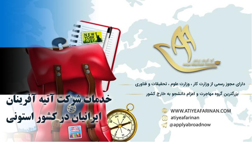 خدمات شرکت آتیه آفرینان ایرانیان در کشور استونی