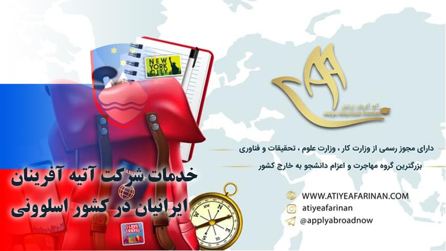 خدمات شرکت آتیه آفرینان ایرانیان در کشور اسلوونی