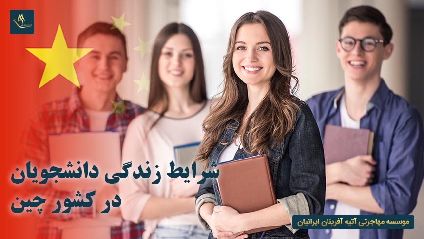 شرایط زندگی دانشجویان در کشور چین