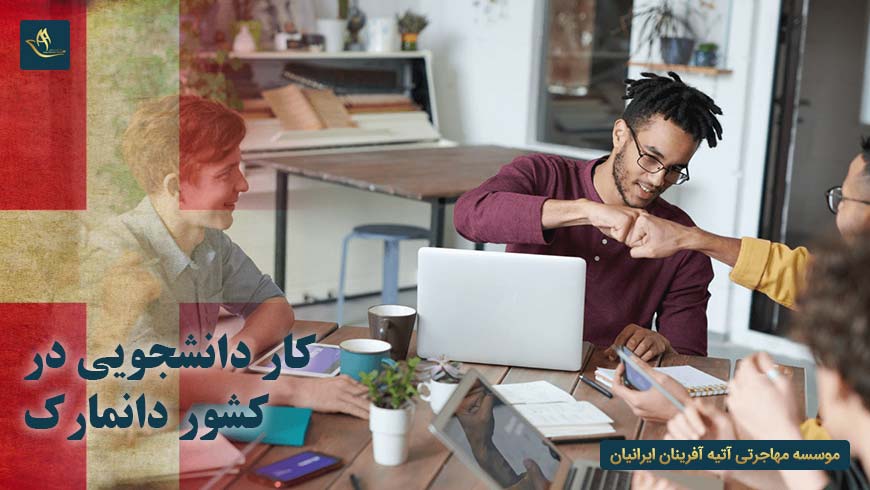 کار دانشجویی در کشور دانمارک
