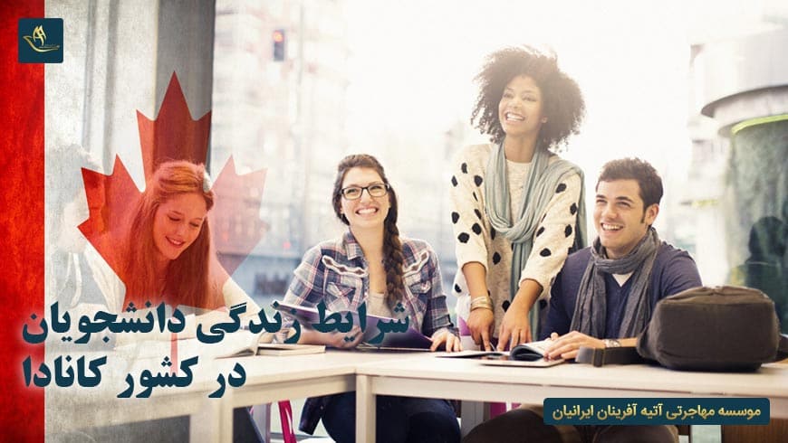 شرایط زندگی دانشجویان در کشور کانادا