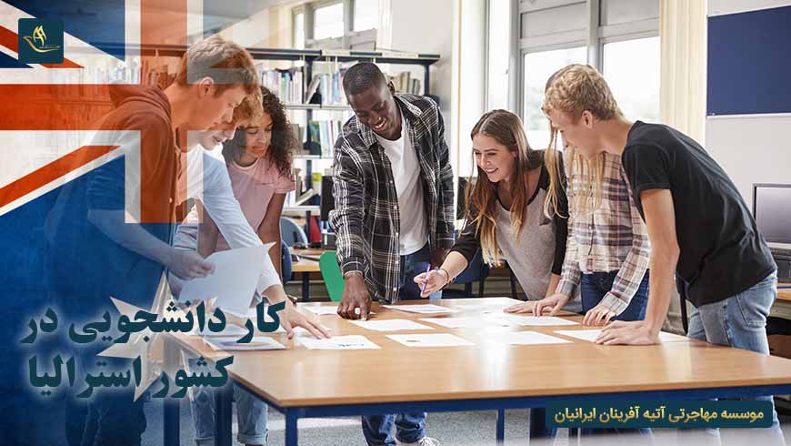 کار دانشجویی در کشور استرالیا