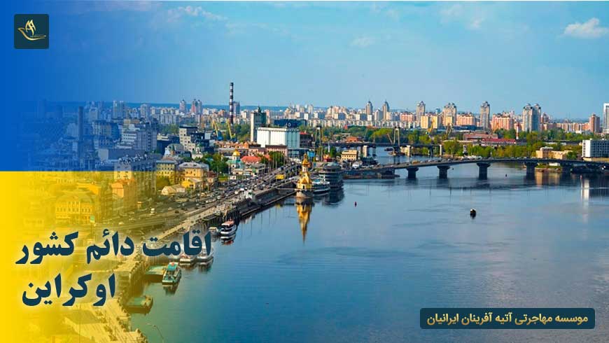 اقامت دائم کشور اوکراین