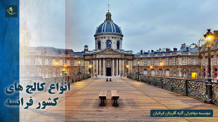 انواع کالج های کشور فرانسه | اقامت در فرانسه | کالج هنر پاریس در کشور فرانسه | کالج های فرانسه