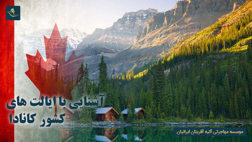 آشنایی با ایالت های کشور کانادا | ایالت بیریتیش کلمبیا کشور کانادا