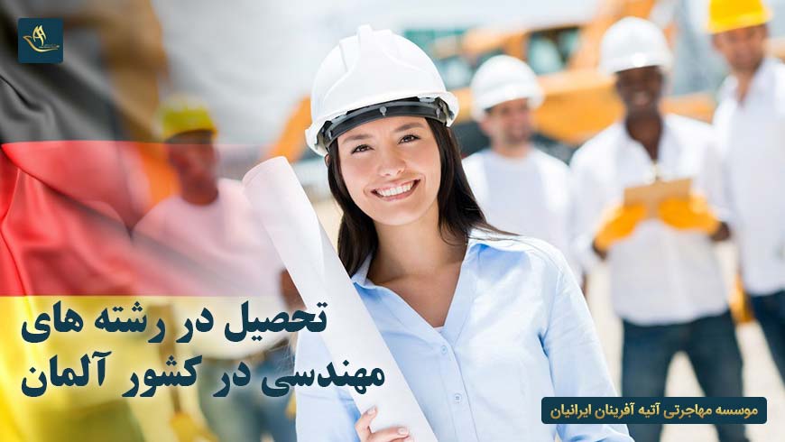 تحصیل در رشته های مهندسی در کشور آلمان