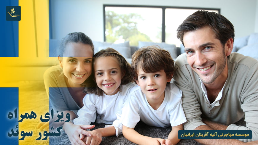 ویزای همراه کشور سوئد