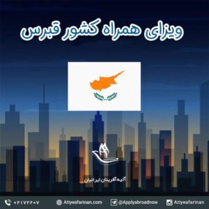 ویزای همراه قبرس