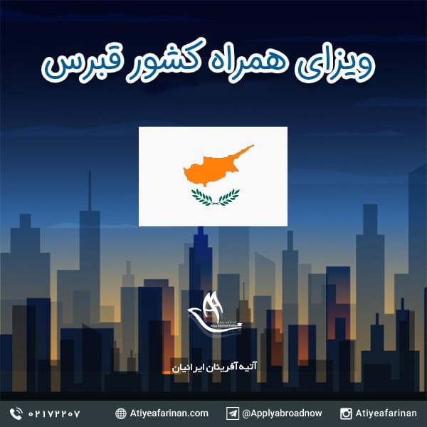 ویزای همراه قبرس