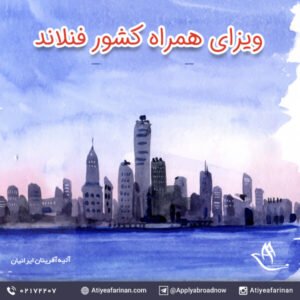 ویزای همراه فنلاند