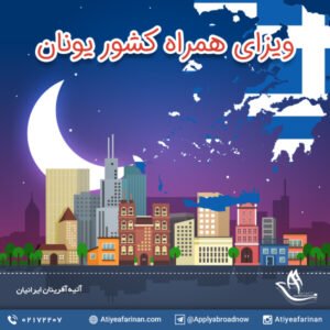 ویزای همراه کشور یونان