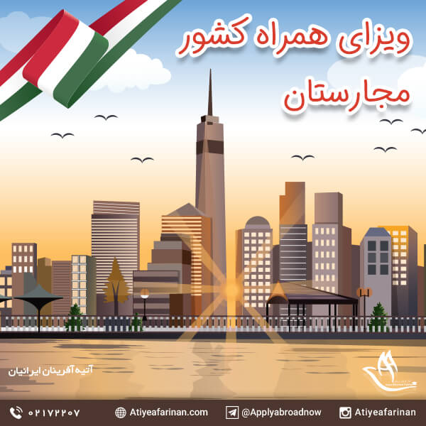 ویزای همراه کشور مجارستان