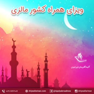ویزای همراه کشور مالزی 