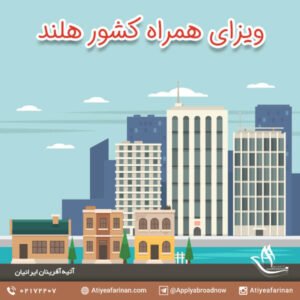 ویزای همراه کشور هلند