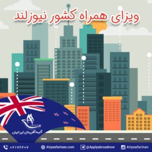 ویزای همراه کشور نیوزلند