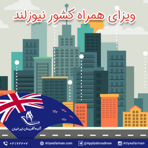 ویزای همراه کشور نیوزلند