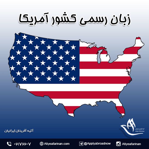زبان رسمی کشور آمریکا