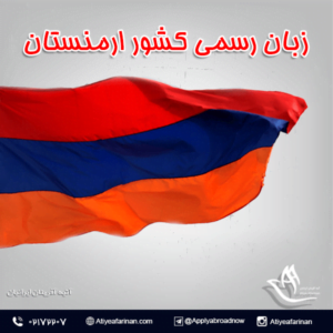 زبان رسمی کشور ارمنستان