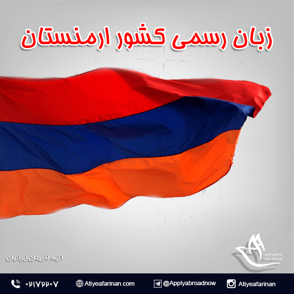 زبان رسمی کشور ارمنستان