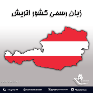 زبان رسمی کشور اتریش