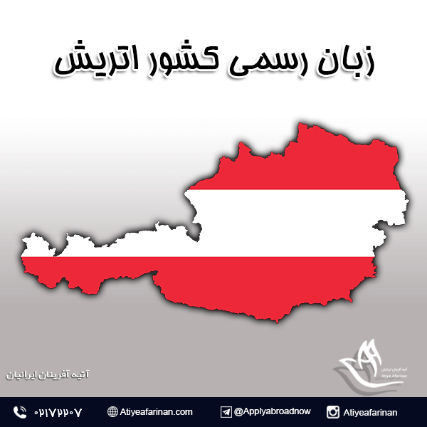 زبان رسمی کشور اتریش