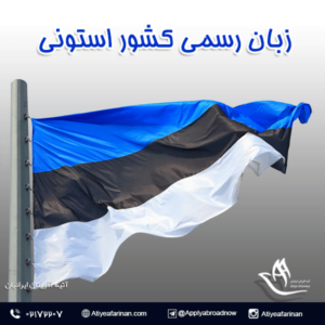 زبان رسمی کشور استونی