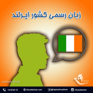 زبان رسمی کشور ایرلند