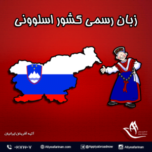 زبان رسمی کشور اسلوونی 