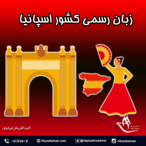 زبان رسمی کشور اسپانیا