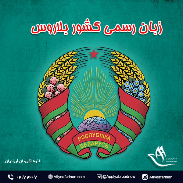زبان رسمی کشور بلاروس