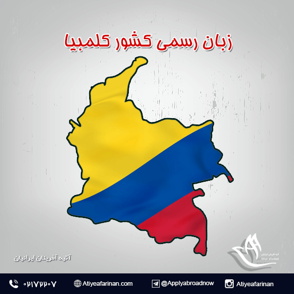 زبان رسمی کشور کلمبیا