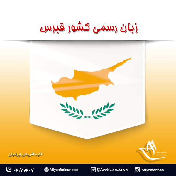 زبان رسمی کشور قبرس