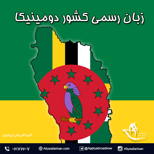 زبان رسمی کشور دومینیکا
