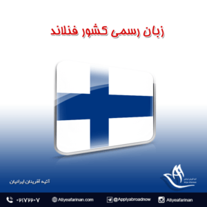 زبان رسمی کشور فنلاند
