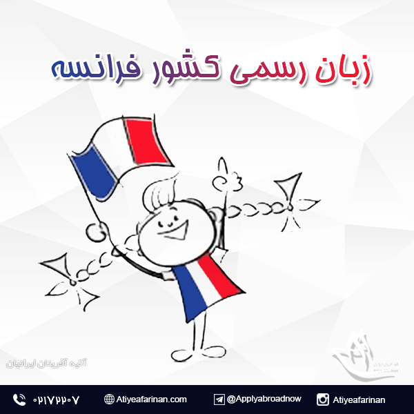 زبان رسمی کشور فرانسه