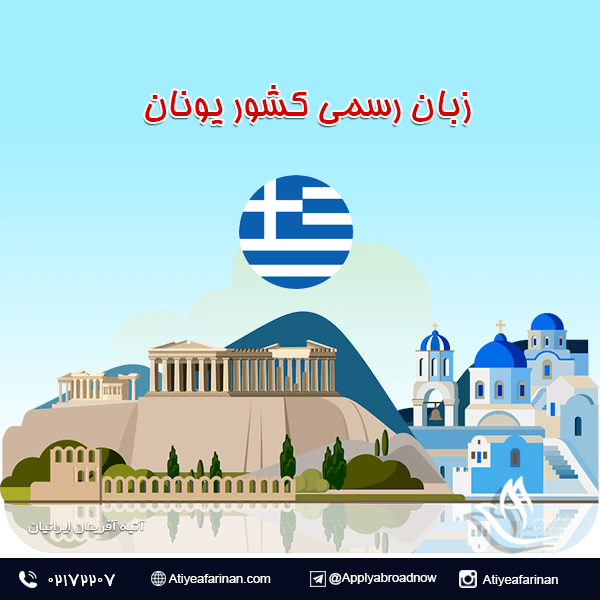 زبان رسمی کشور یونان