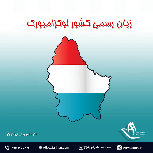 زبان رسمی کشور لوکزامبورگ