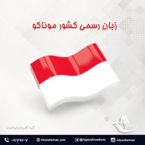 زبان رسمی کشور موناکو