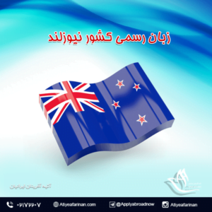 زبان رسمی کشور نیوزلند