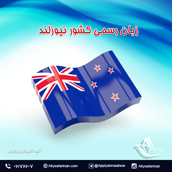 زبان رسمی کشور نیوزلند