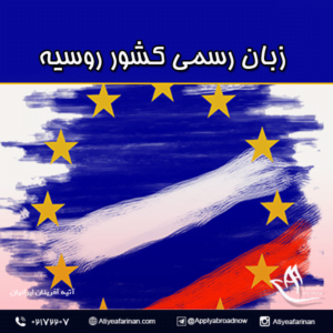 زبان رسمی کشور روسیه 