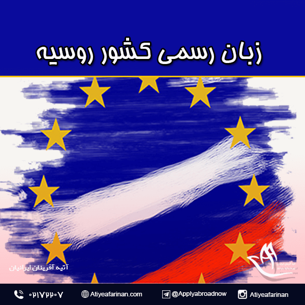 زبان رسمی کشور روسیه