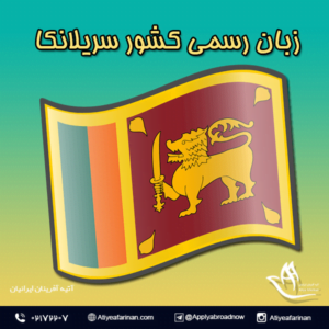 زبان رسمی کشور سریلانکا