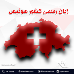 زبان رسمی کشور سوئیس