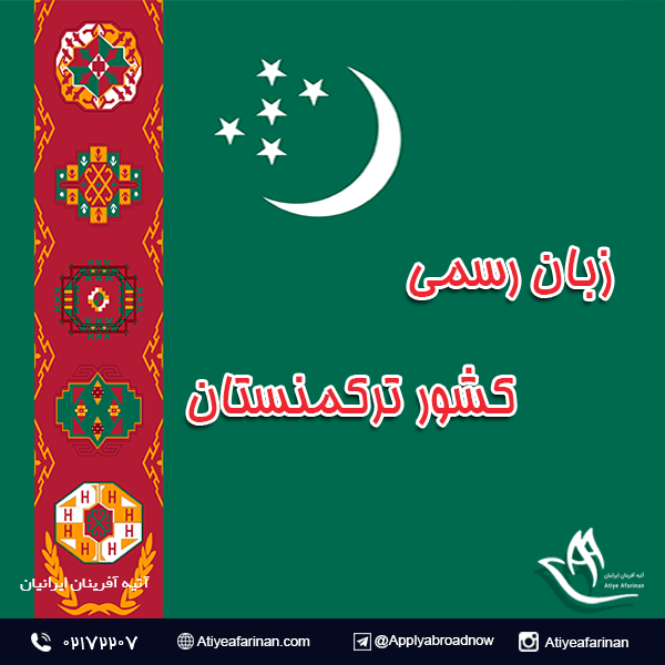 زبان رسمی کشور ترکمنستان