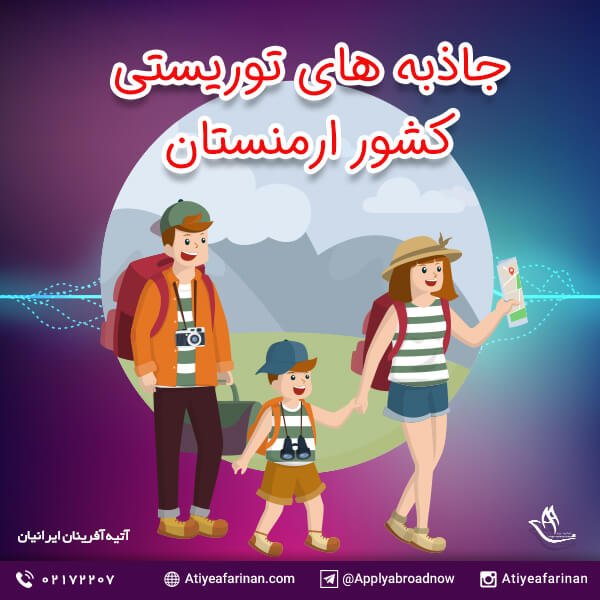 جاذبه های توریستی کشور ارمنستان