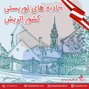 جاذبه های توریستی اتریش