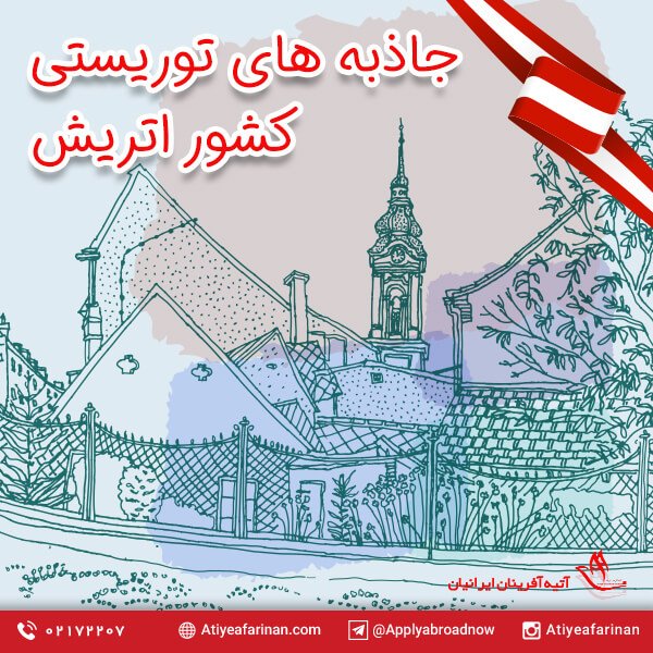 جاذبه های توریستی اتریش