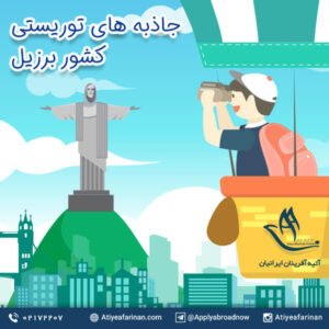 جاذبه های توریستی کشور برزیل