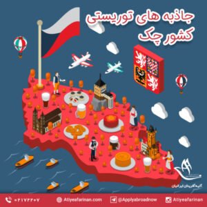 جاذبه های توریستی کشور چک
